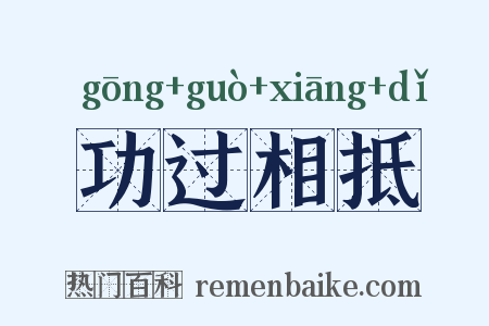 功过相抵是什么意思的图片